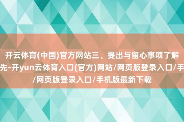 开云体育(中国)官方网站三、提出与留心事项了解当地战术：率先-开yun云体育入口(官方)网站/网页版登录入口/手机版最新下载