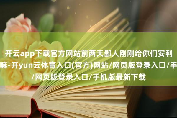开云app下载官方网站前两天鄙人刚刚给你们安利了一波小裙子嘛-开yun云体育入口(官方)网站/网页版登录入口/手机版最新下载