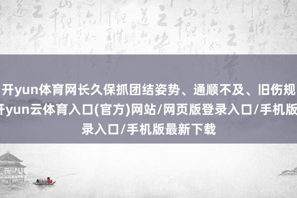 开yun体育网长久保抓团结姿势、通顺不及、旧伤规复不稳-开yun云体育入口(官方)网站/网页版登录入口/手机版最新下载