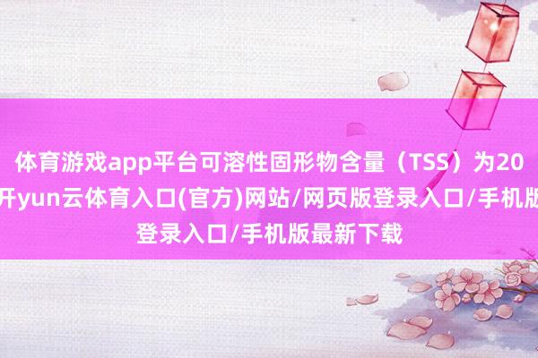 体育游戏app平台可溶性固形物含量(TSS)为20%—24%-开yun云体育入口(官方)网站/网页版登录入口/手机版最新下载