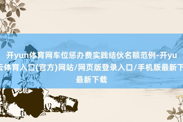 开yun体育网车位惩办费实践结伙名额范例-开yun云体育入口(官方)网站/网页版登录入口/手机版最新下载