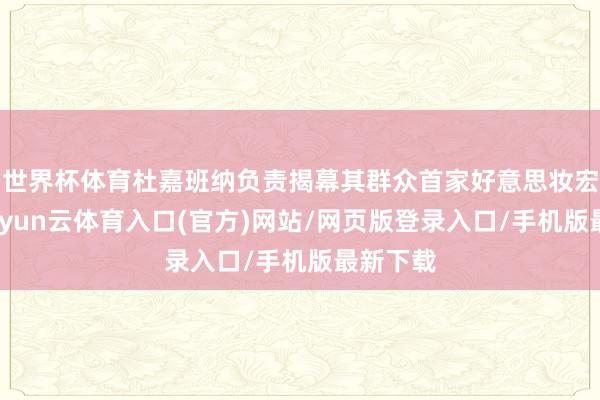 世界杯体育杜嘉班纳负责揭幕其群众首家好意思妆宏构店-开yun云体育入口(官方)网站/网页版登录入口/手机版最新下载