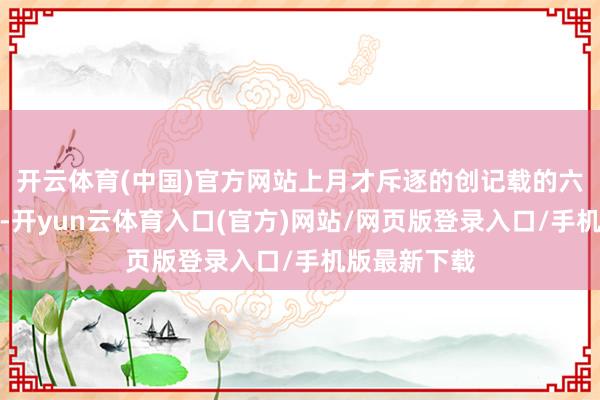 开云体育(中国)官方网站上月才斥逐的创记载的六周政府停摆-开yun云体育入口(官方)网站/网页版登录入口/手机版最新下载