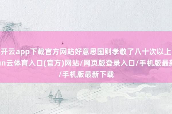 开云app下载官方网站好意思国则孝敬了八十次以上-开yun云体育入口(官方)网站/网页版登录入口/手机版最新下载